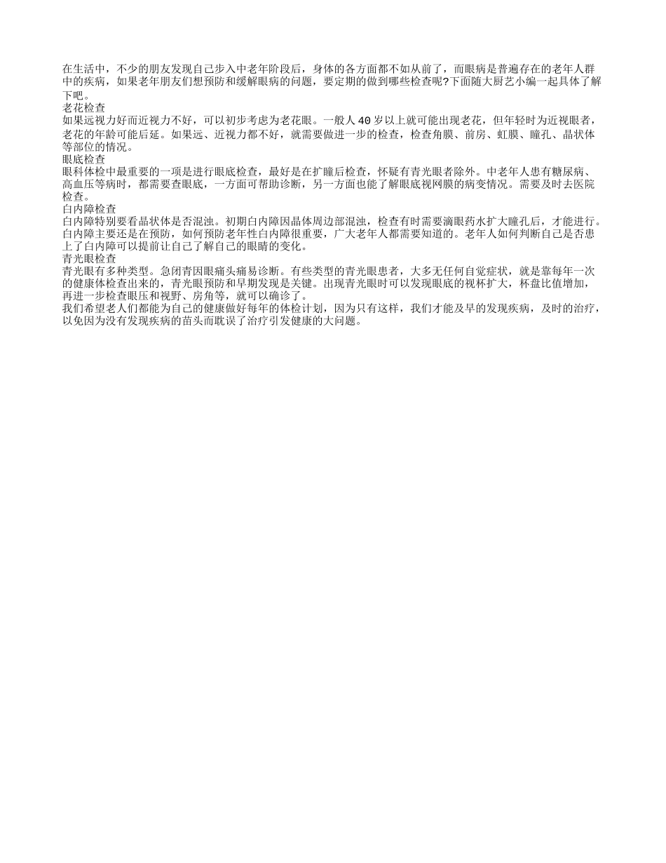 拒绝眼病老年人需定期做的四个检查_第1页