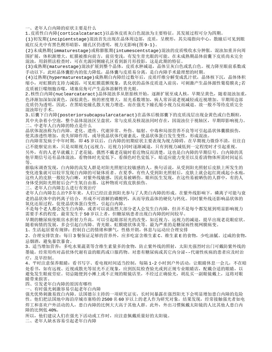 老年白内障治疗方法 老年人白内障的有什么症状_第1页
