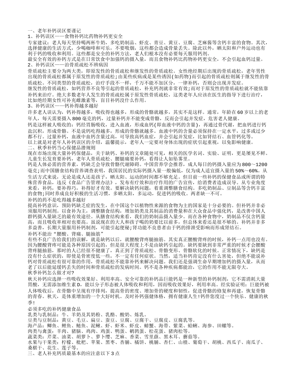 老年补钙误踏进误区 老年人怎样补钙最好_第1页