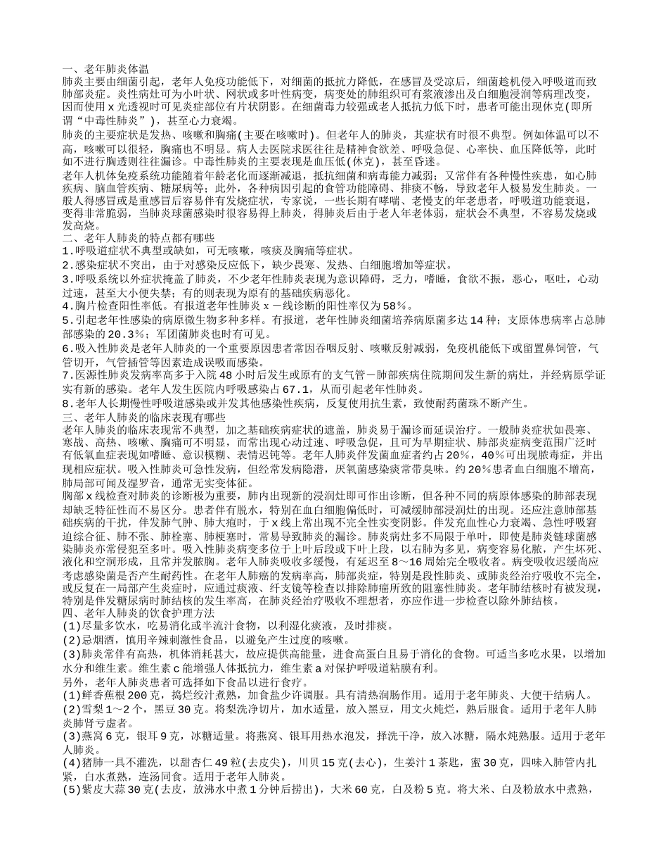 老年肺炎体温 老年人肺炎的特点都有哪些_第1页