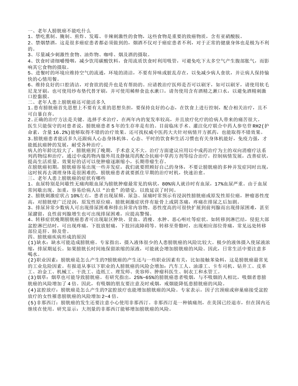 老年人膀胱癌的饮食禁忌有哪些 引发膀胱癌的主要原因_第1页