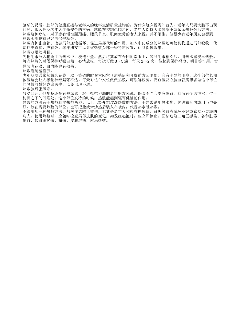 老年人保持大脑健康不妨试试热敷颈后方法四季保健_第1页