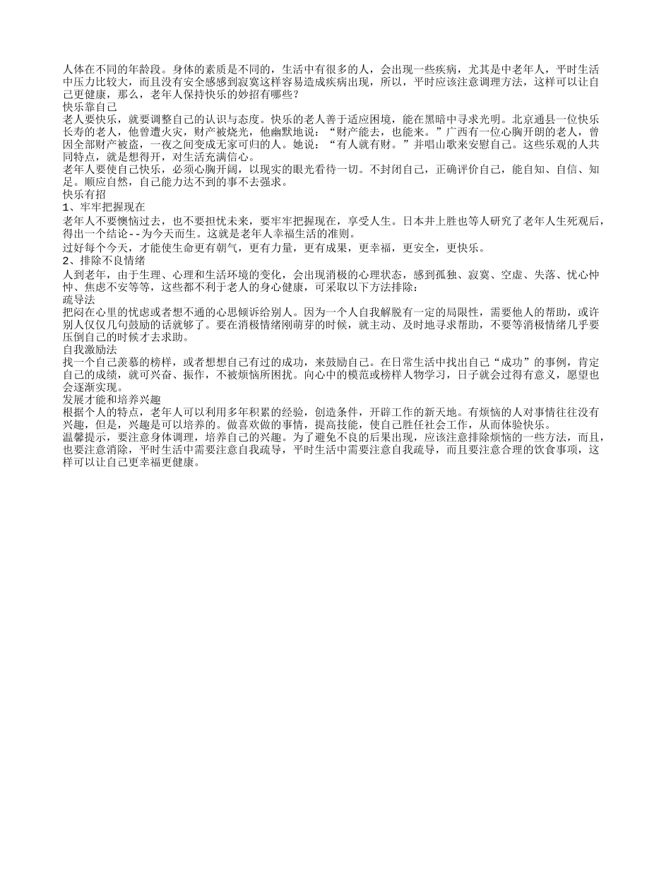 老年人保持快乐的妙招有哪些养性_第1页