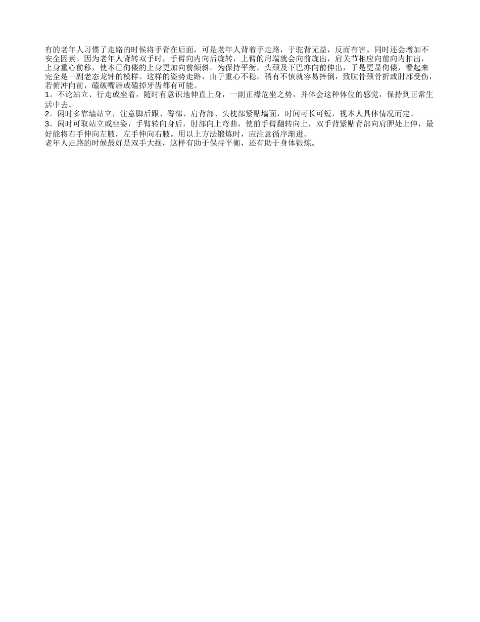 老年人背着手走路容易摔倒四季保健_第1页