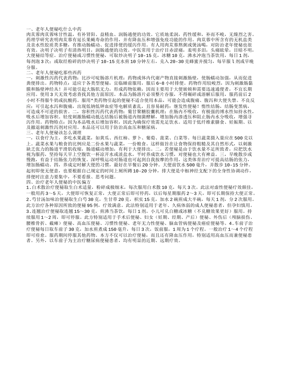 老年人便秘吃什么药,老年人便秘吃那些西药_第1页