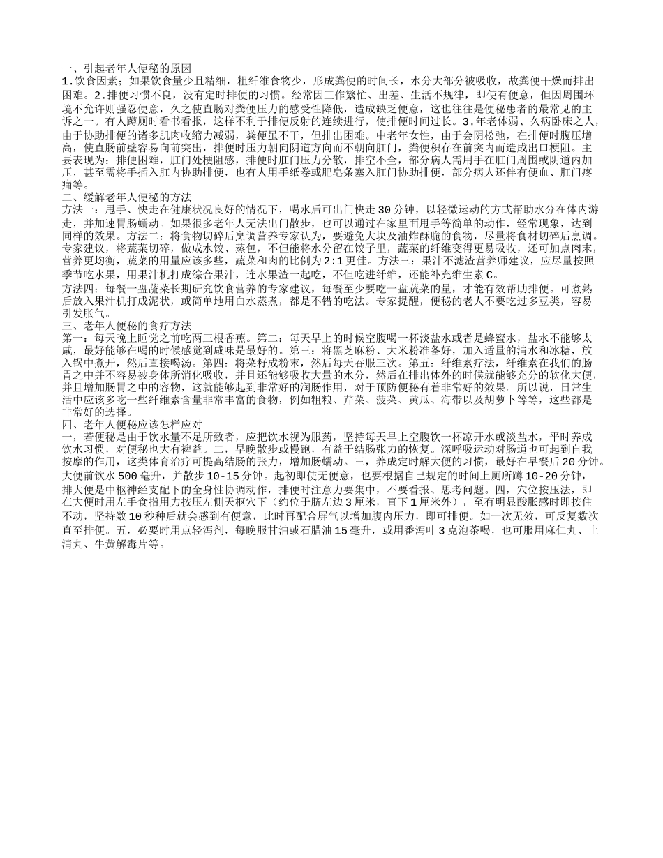 老年人便秘的原因,缓解老年人便秘的方法_第1页