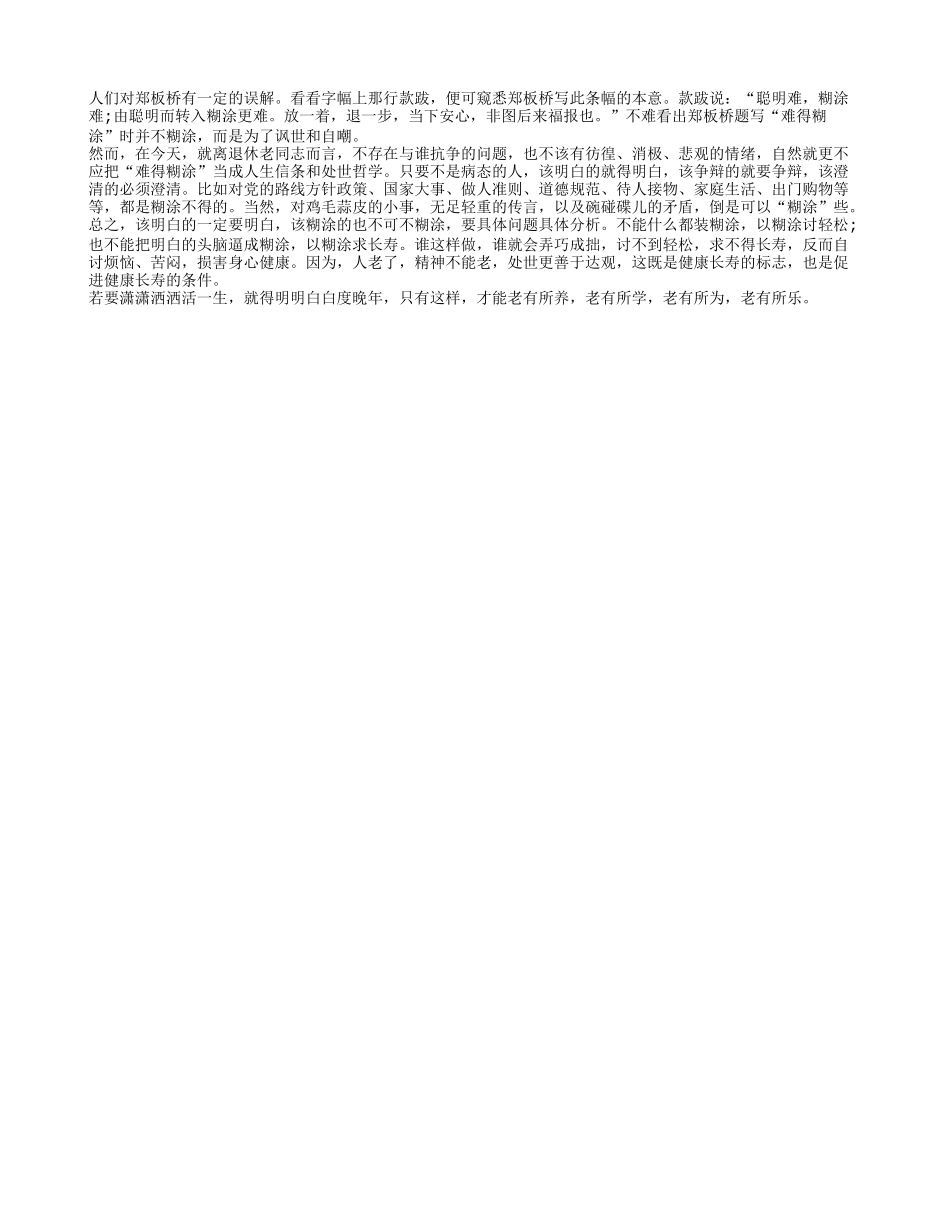 老年人别当自己老糊涂四季保健_第1页