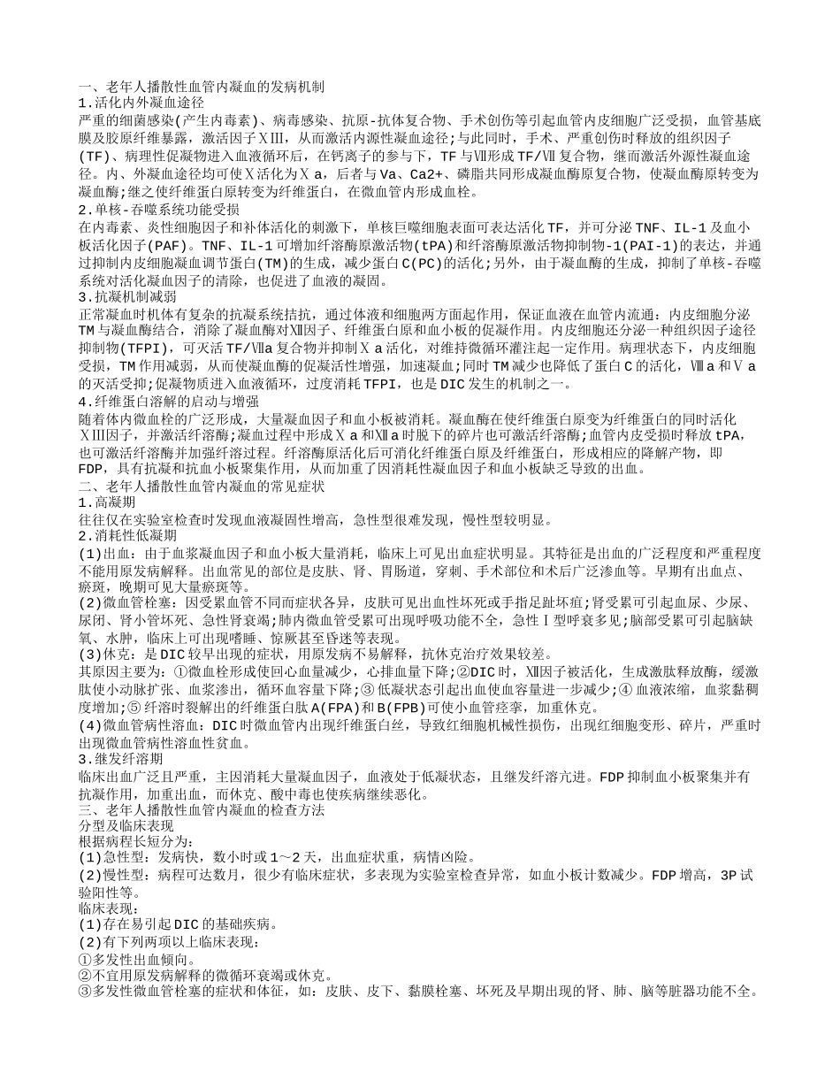 老年人播散性血管内凝血的护理 老年人播散性血管内凝血的诊断检查_第1页