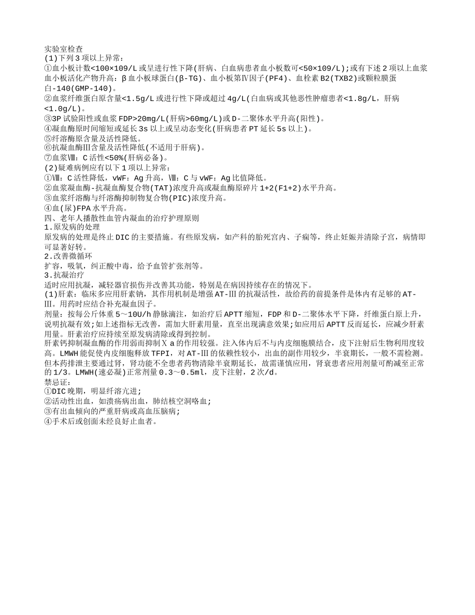老年人播散性血管内凝血的护理 老年人播散性血管内凝血的诊断检查_第2页