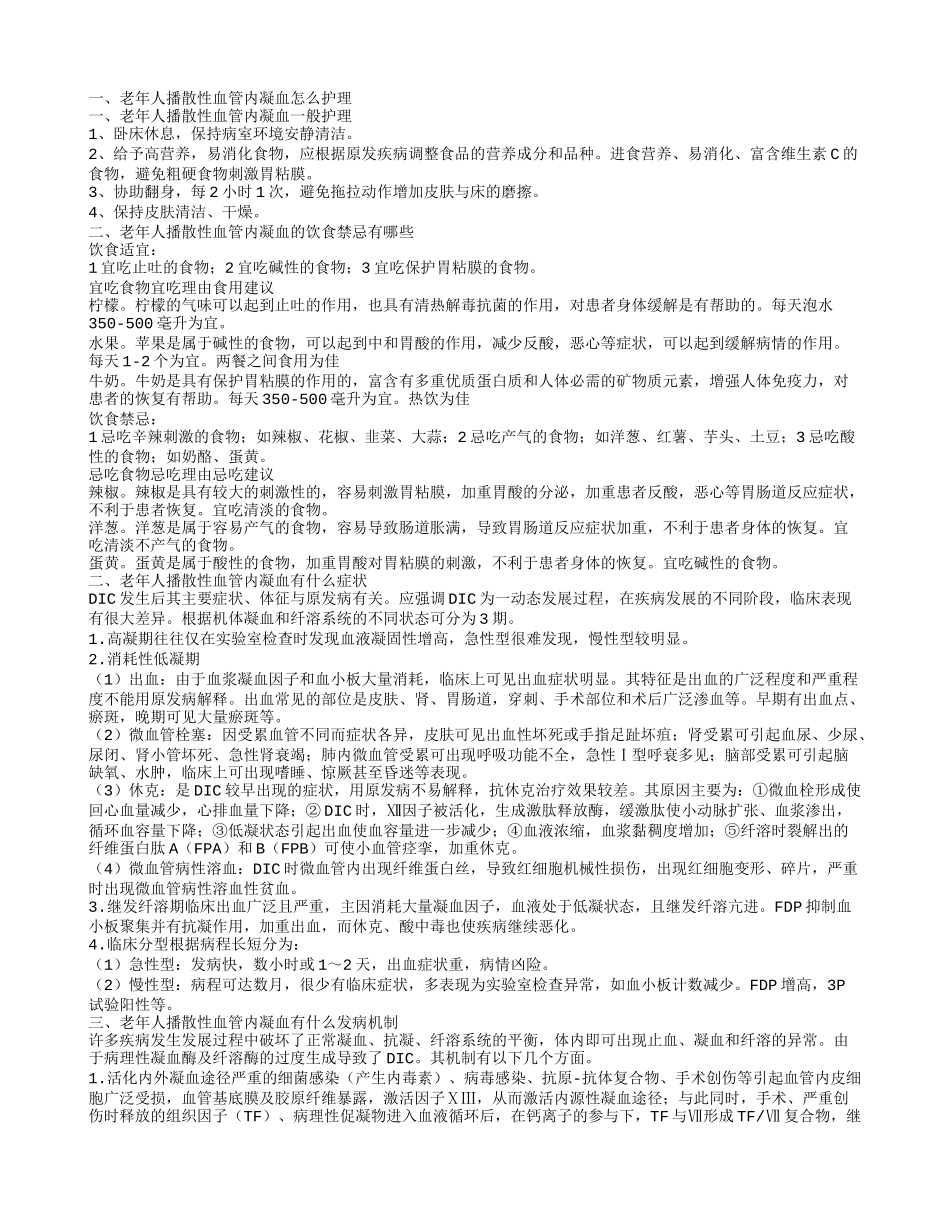 老年人播散性血管内凝血的护理老年人播散性血管内凝血有什么症状_第1页