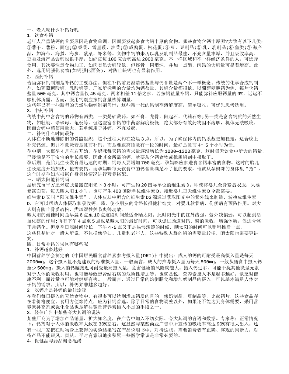 老年人补钙比较好日常补钙的误区有哪些呢_第1页