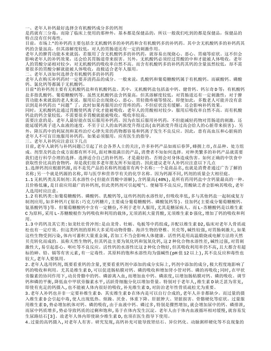 老年人补钙最好选择含有机酸钙成分多的钙剂_第1页