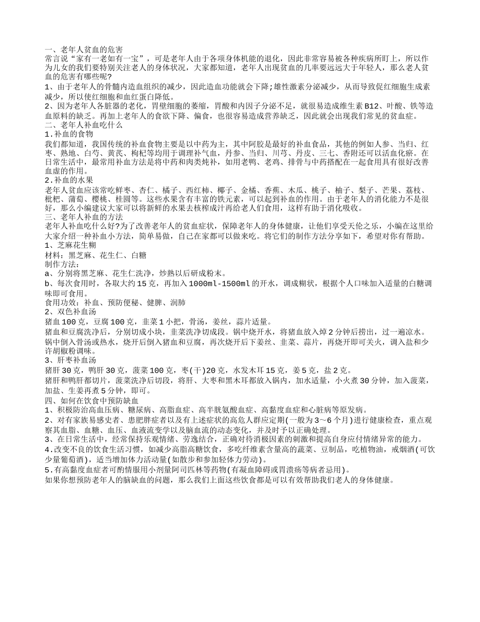老年人补血吃什么好,老年人补血吃什么_第1页