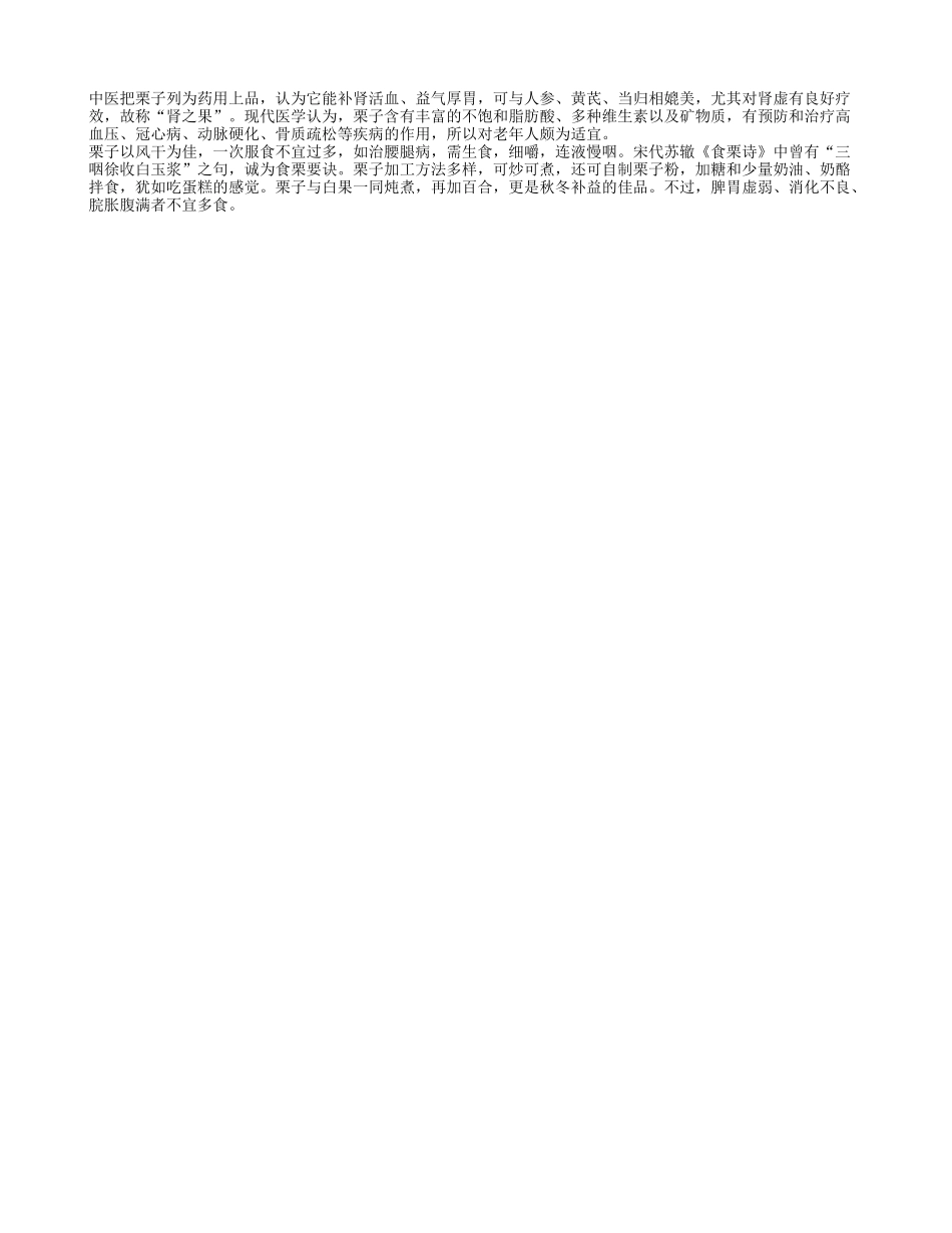 老年人常吃栗子可预防慢性病_第1页