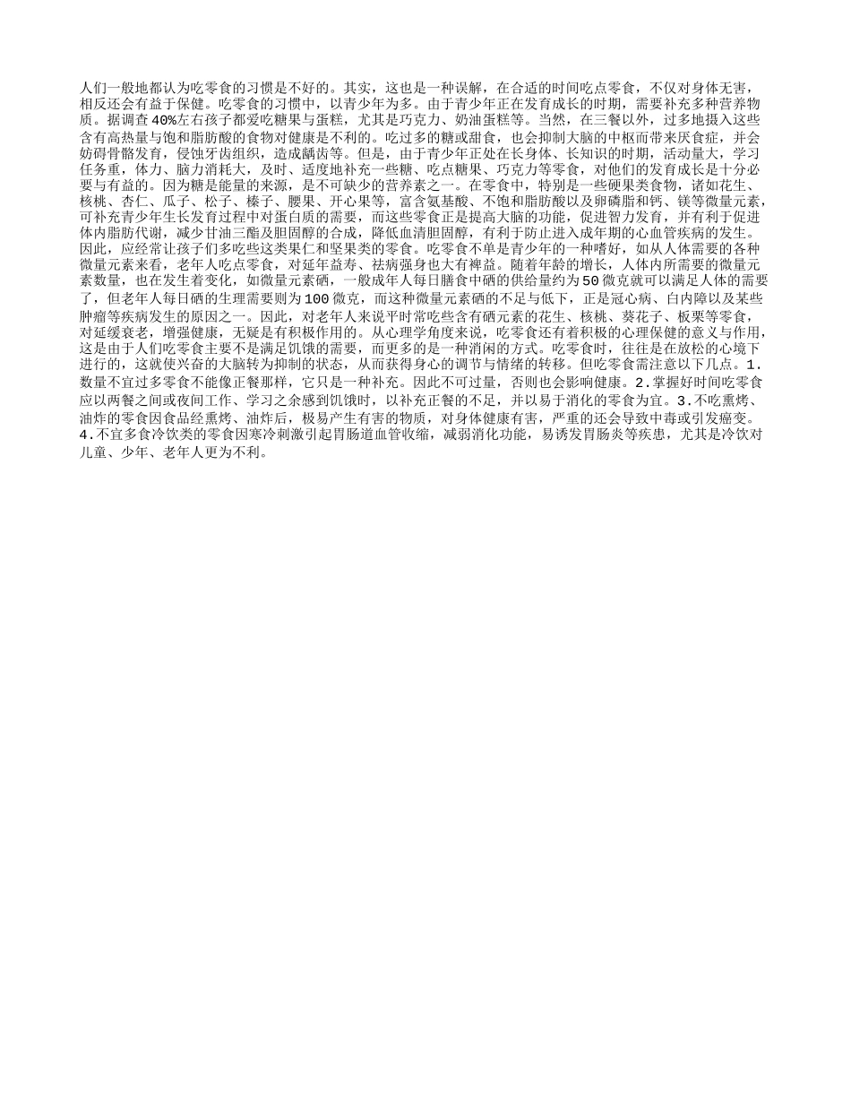 老年人吃零食与补养_第1页