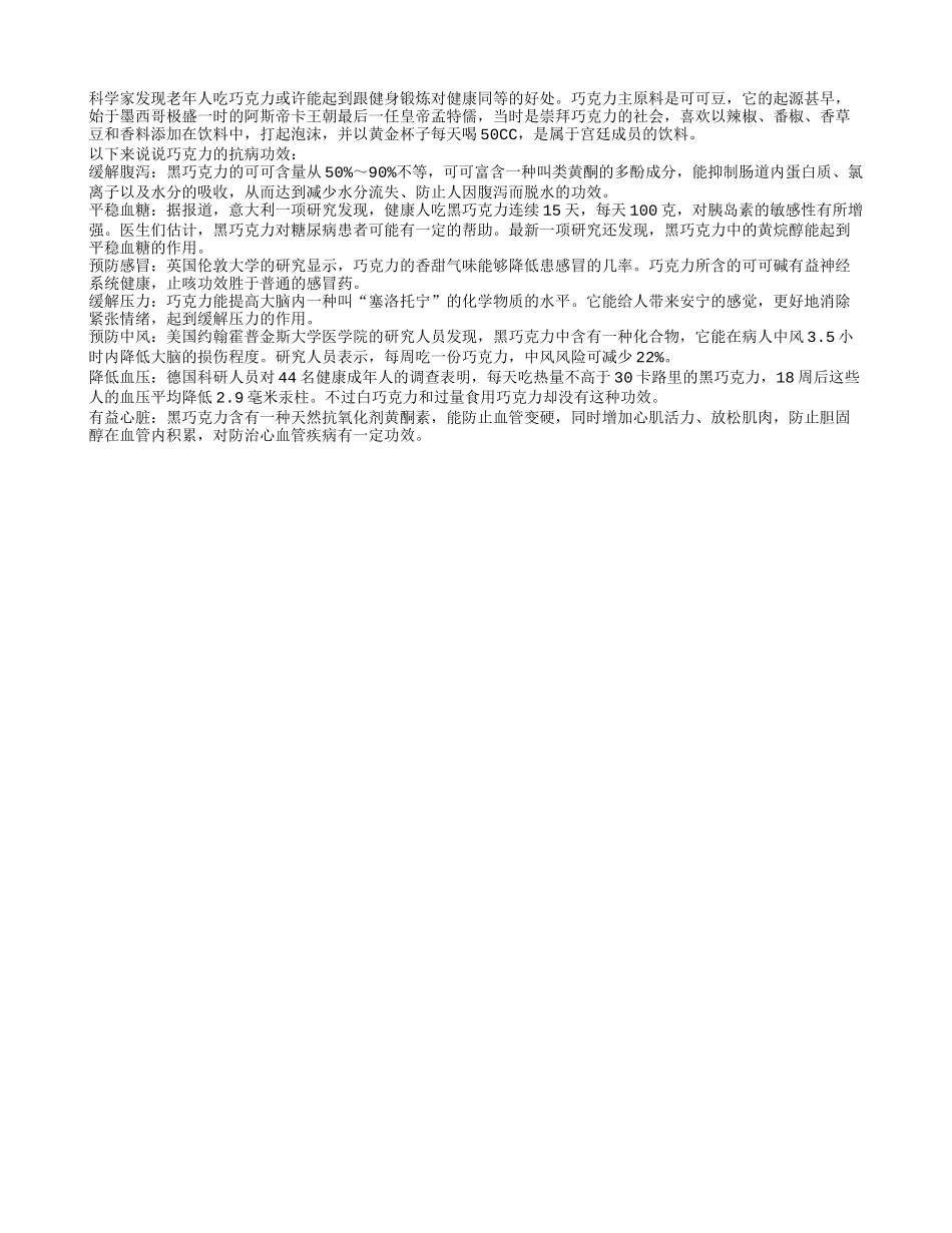 老年人吃巧克力能防病健身四季保健_第1页