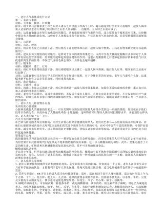 老年人吃什么 几种食物各有益
