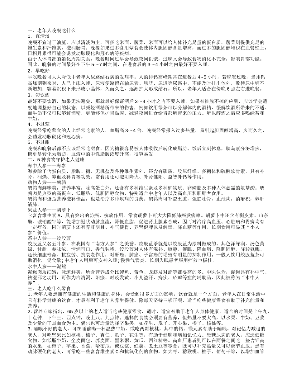 老年人吃什么好 老年人应多吃的几种食物_第1页
