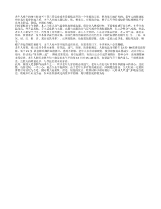 老年人穿衣不能过紧 要轻软大舒适为主四季保健