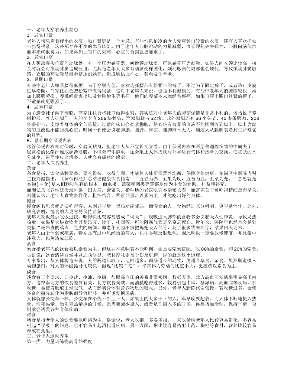 老年人穿衣养生禁忌,老年人饮食养生,老年人运动养生,老年人保健养生_第1页