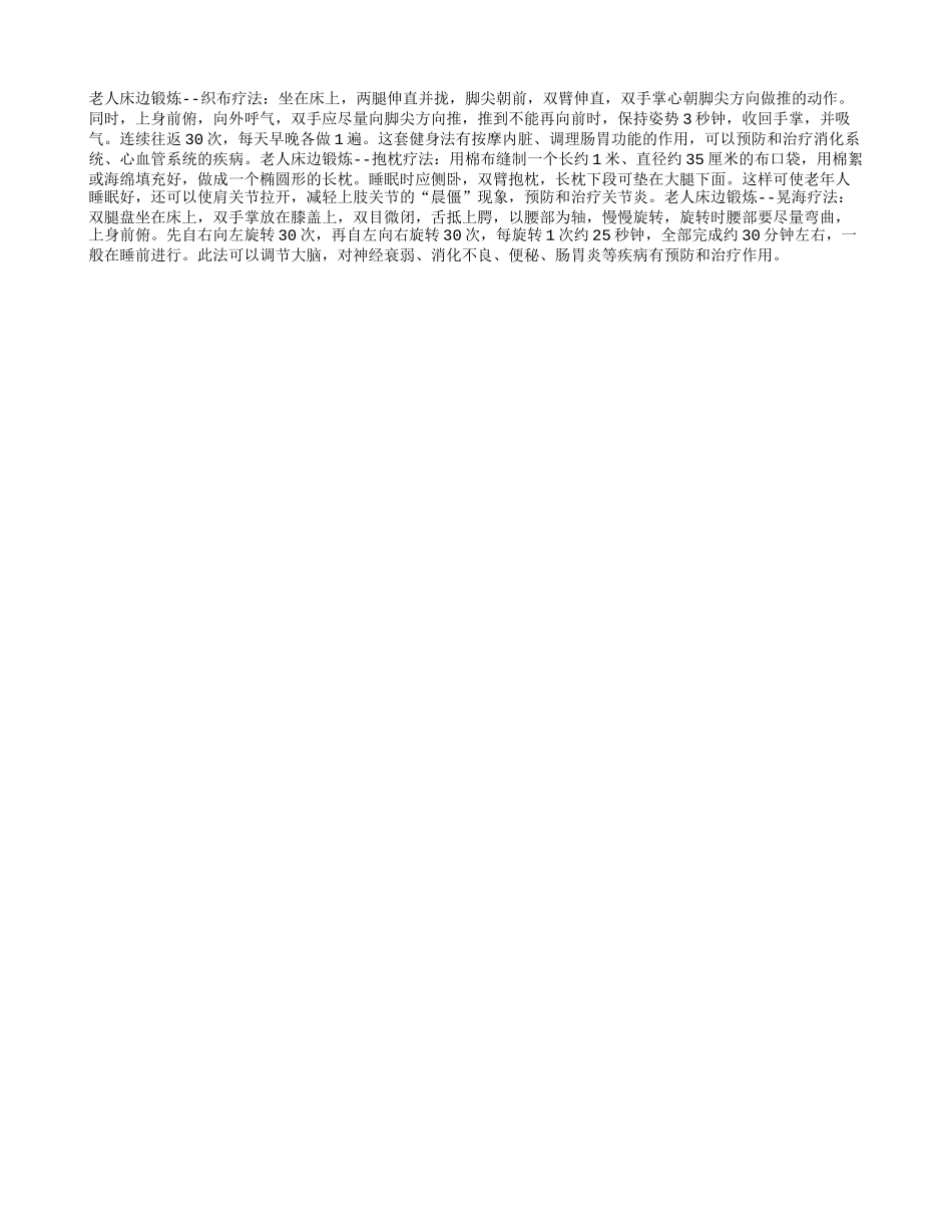 老年人床边锻炼的最好方法_第1页