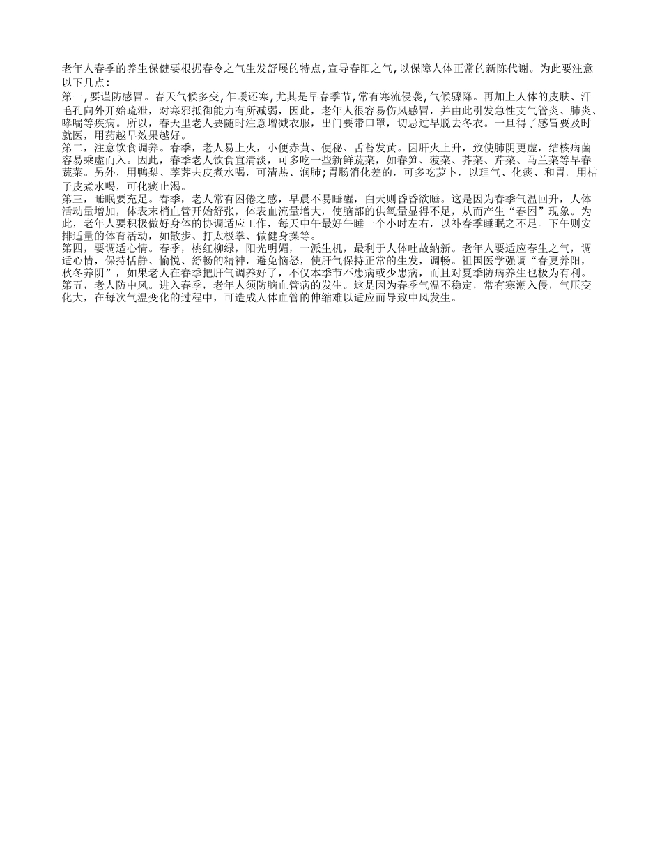 老年人春季养生的五大注意四季保健_第1页