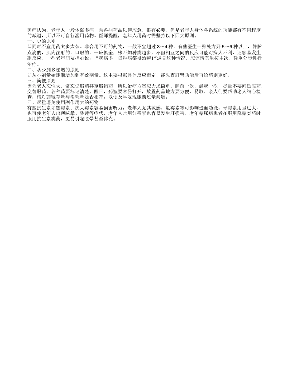老年人的健康用药原则有哪些？_第1页