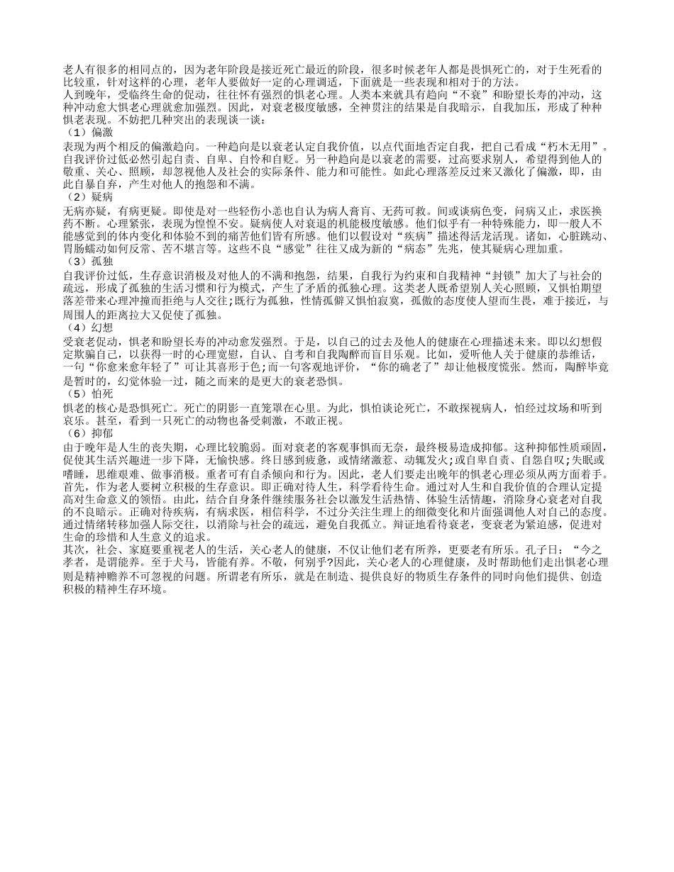 老年人的惧老心理的表现与调适_第1页
