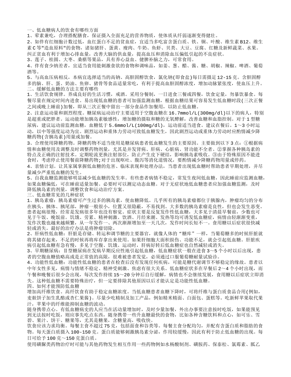 老年人低血糖症怎么护理 低血糖怎么饮食_第1页
