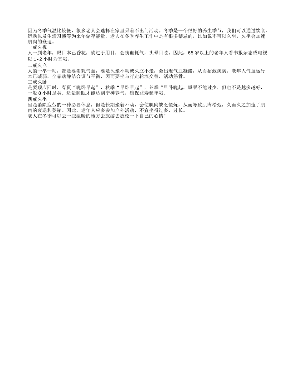 老年人冬季保健很重要 但忌讳之处不能忘_第1页