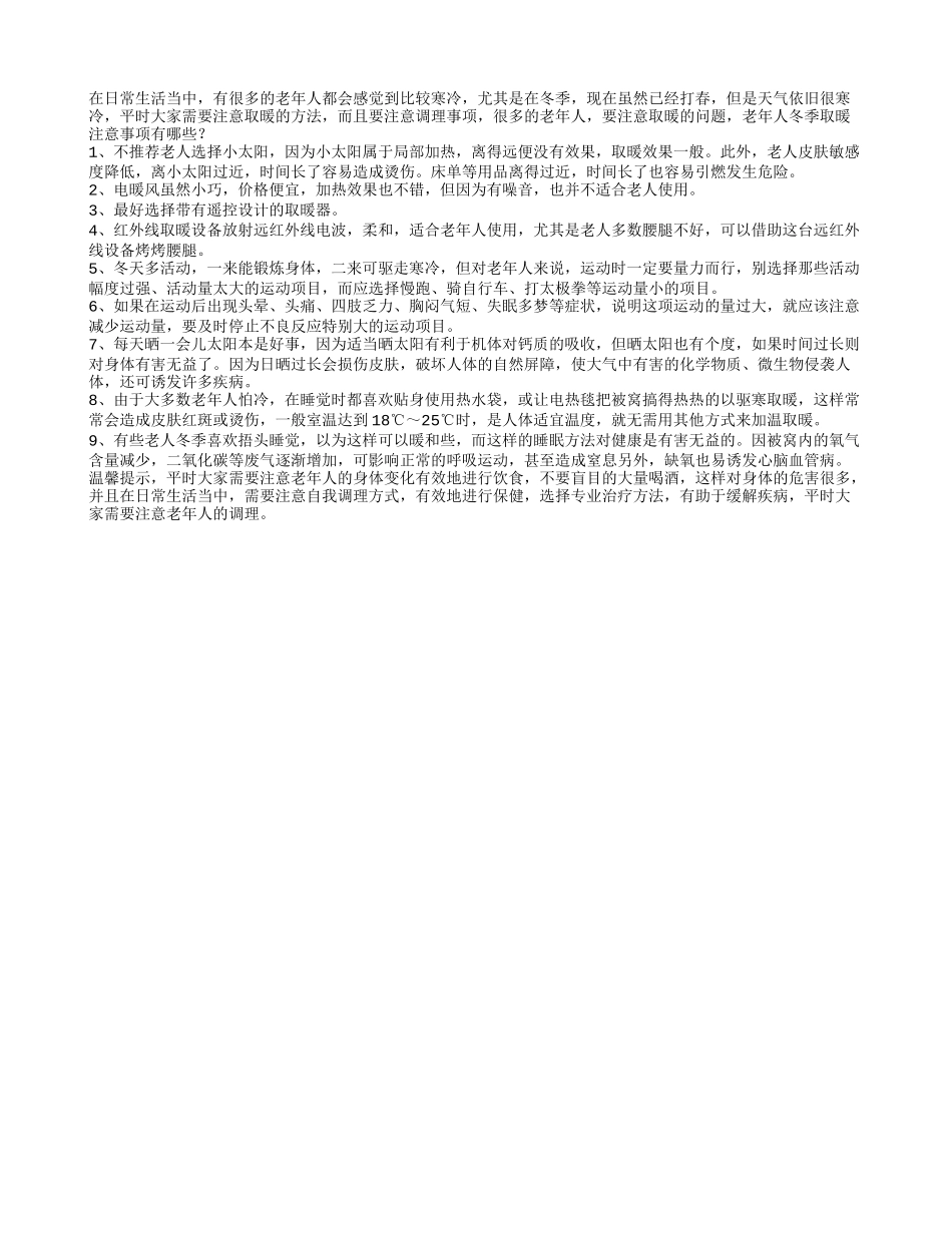 老年人冬季取暖注意事项_第1页