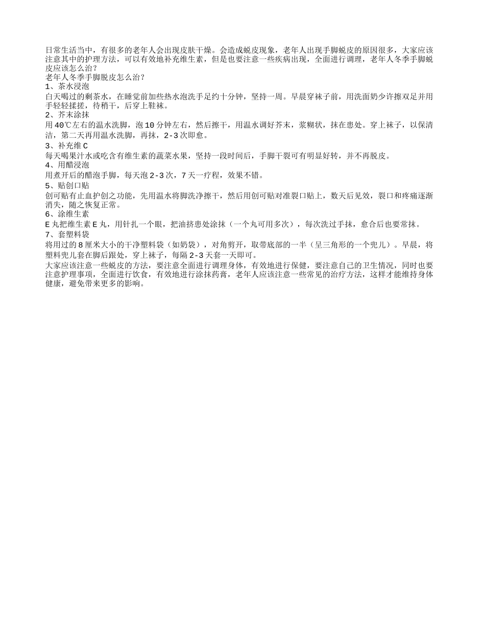 老年人冬季手脚脱皮怎么治？_第1页