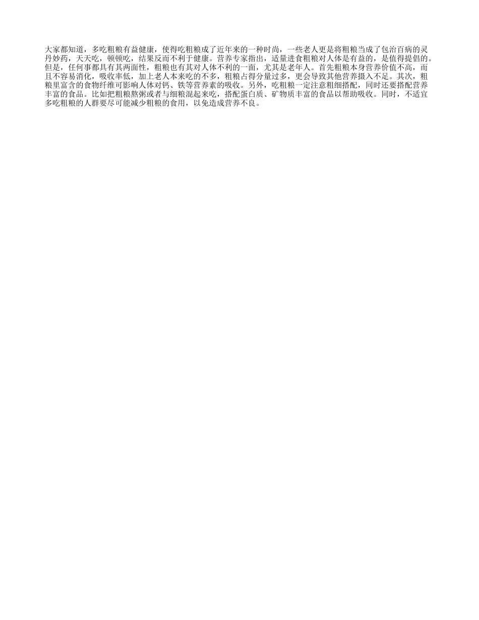 老年人多吃粗粮过量可影响健康_第1页