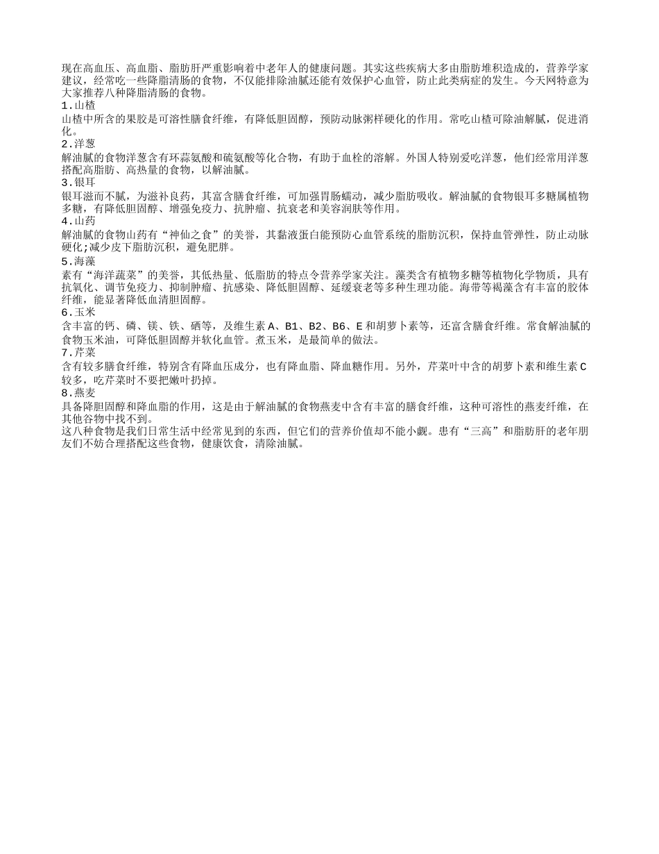 老年人多吃这八种食物可以降脂清肠_第1页
