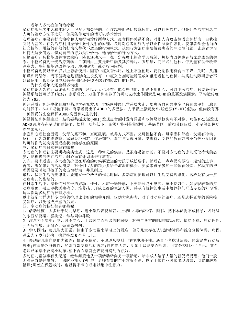 老年人多动症怎么治疗方法 老年人多动症的原因是什么_第1页