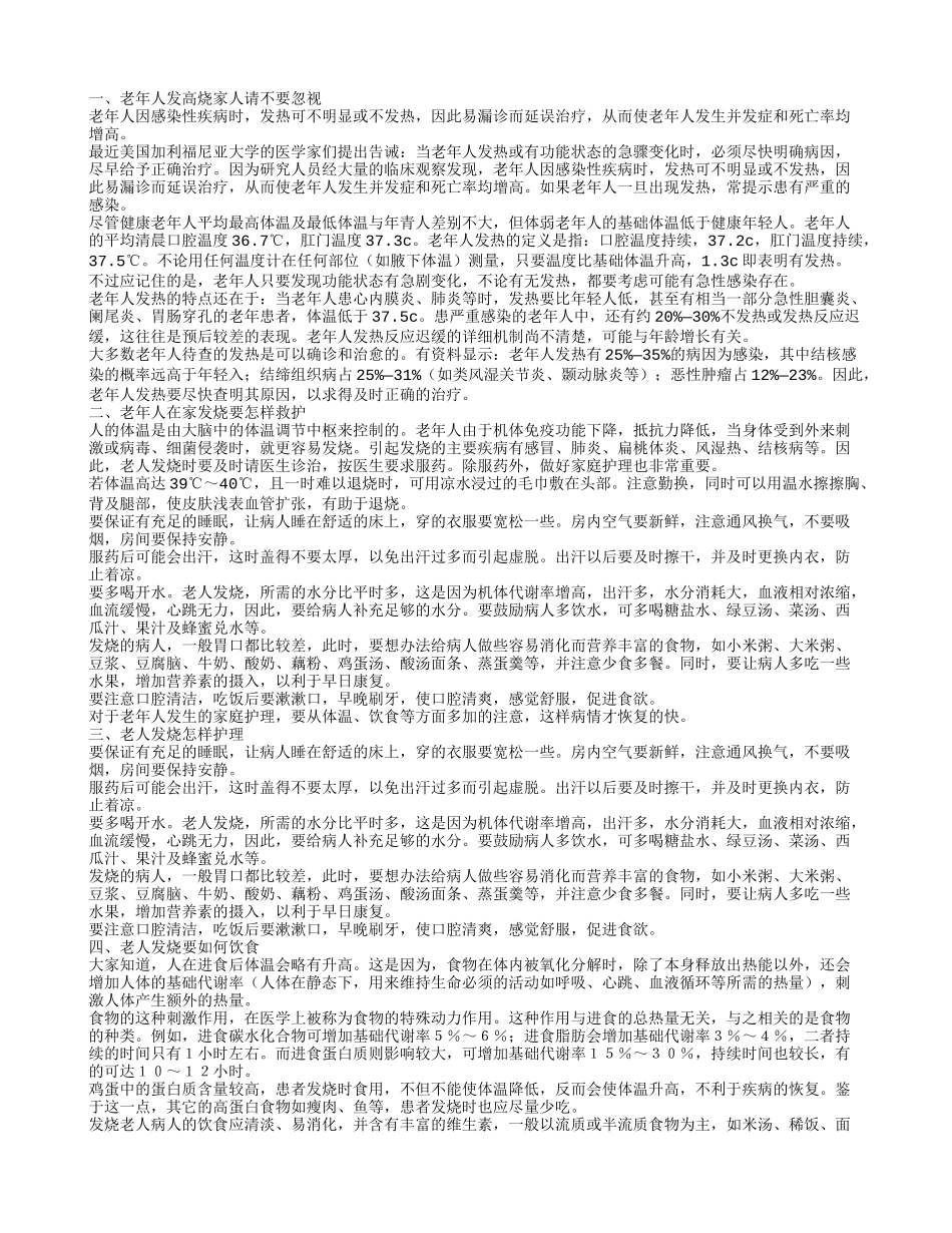 老年人发高烧不可忽视 老年人在家发烧如何救护_第1页