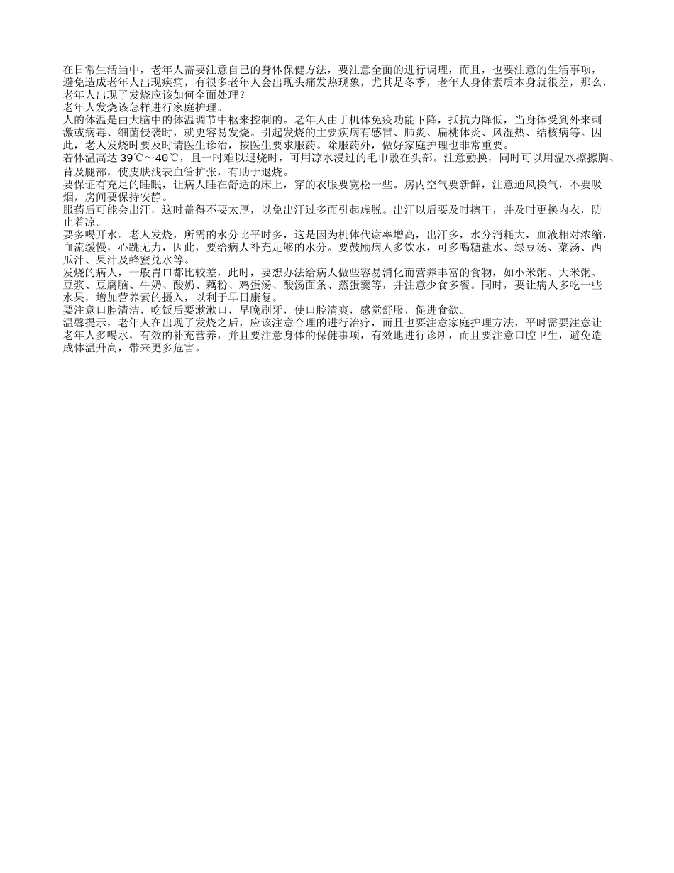 老年人发烧应该如何全面处理_第1页
