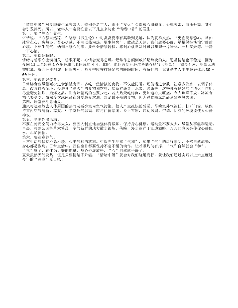 老年人防情绪中暑六大秘诀_第1页