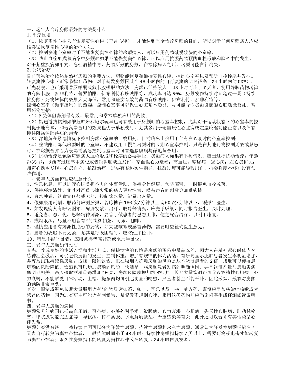 老年人房颤的治疗方法 房颤护理应注意什么_第1页