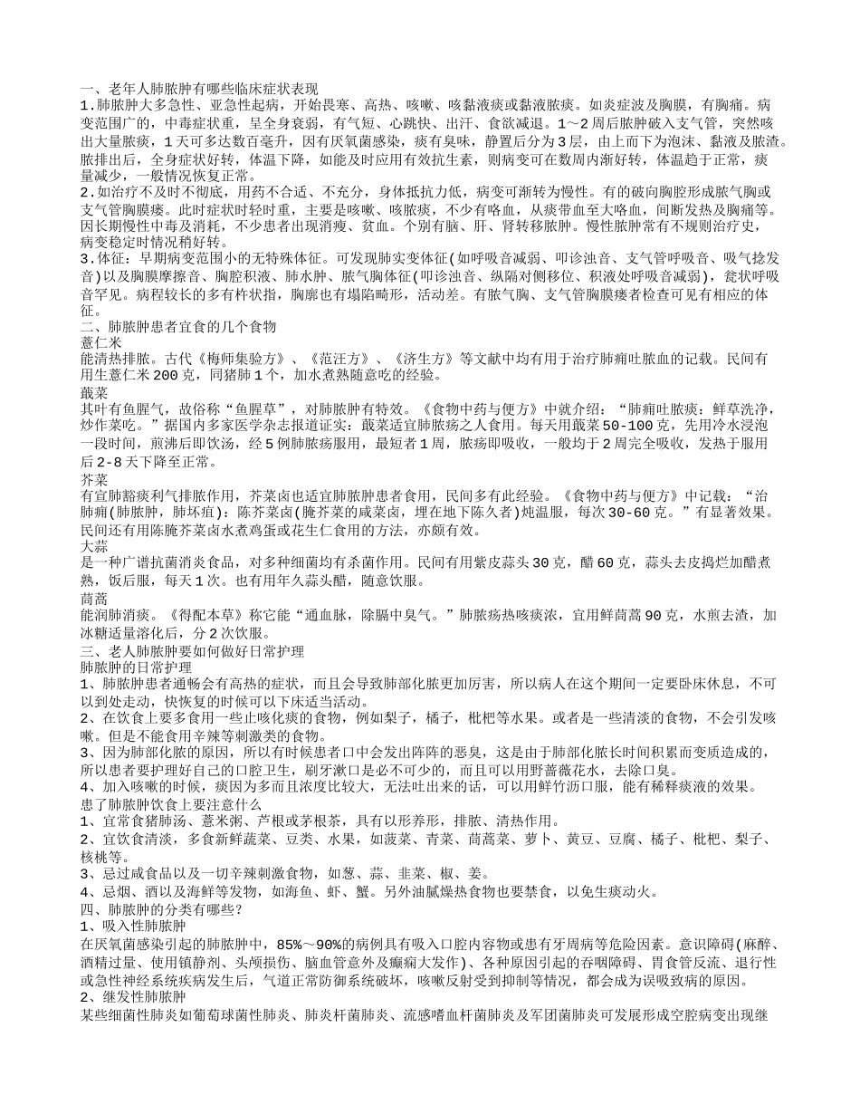老年人肺脓肿的症状 老年人肺脓肿吃什么_第1页