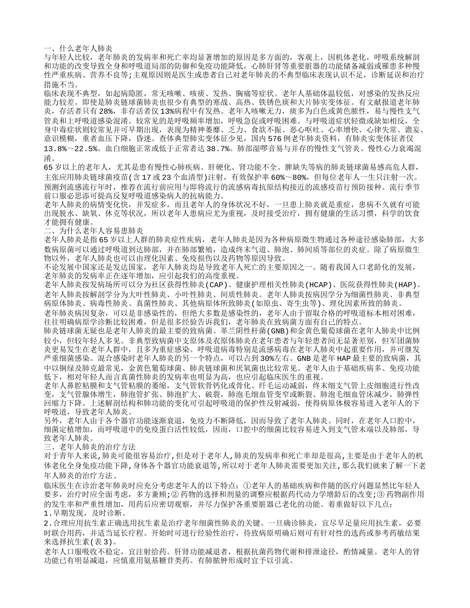 老年人肺炎是什么疾病 揭秘老年人肺炎的诱因_第1页