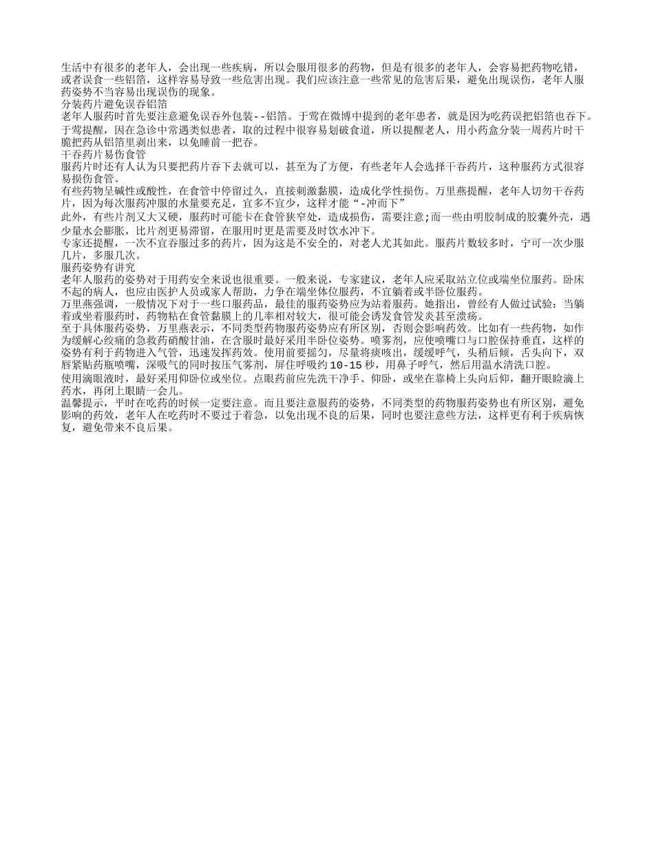 老年人服药姿势不当容易出现误伤_第1页