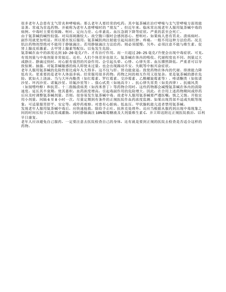 老年人服用氨茶碱治疗哮喘疾病需注意_第1页