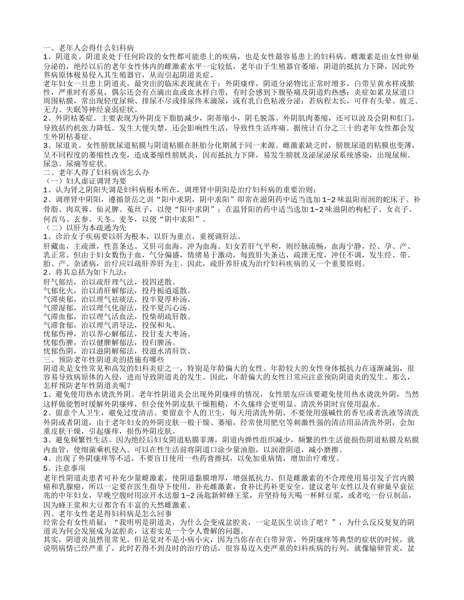 老年人妇科病有哪些 怎样预防老年性阴道炎_第1页