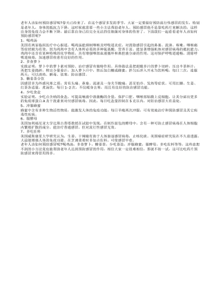 老年人该如何预防感冒呢