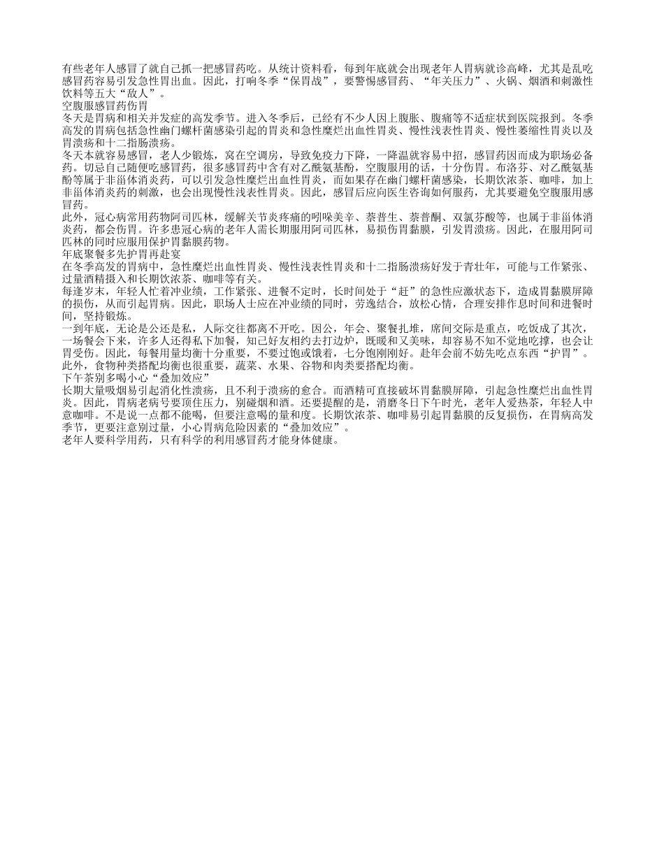 老年人感冒后用药不当或导致胃受伤_第1页