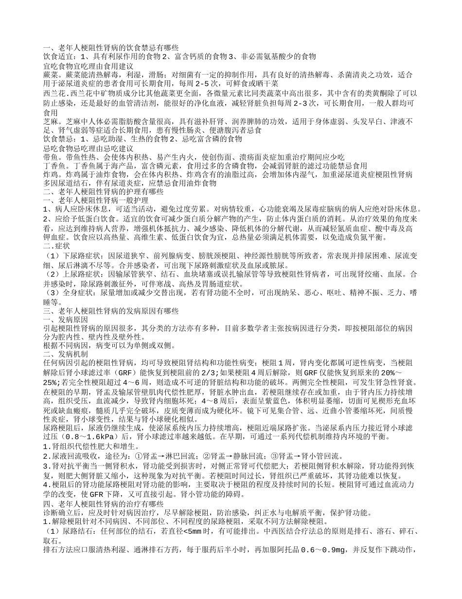 老年人梗阻性肾病的饮食禁忌其护理措施有哪些_第1页