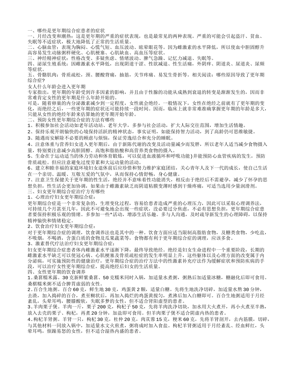 老年人更年期综合症有哪些呢 女性更年期如何食疗养生_第1页