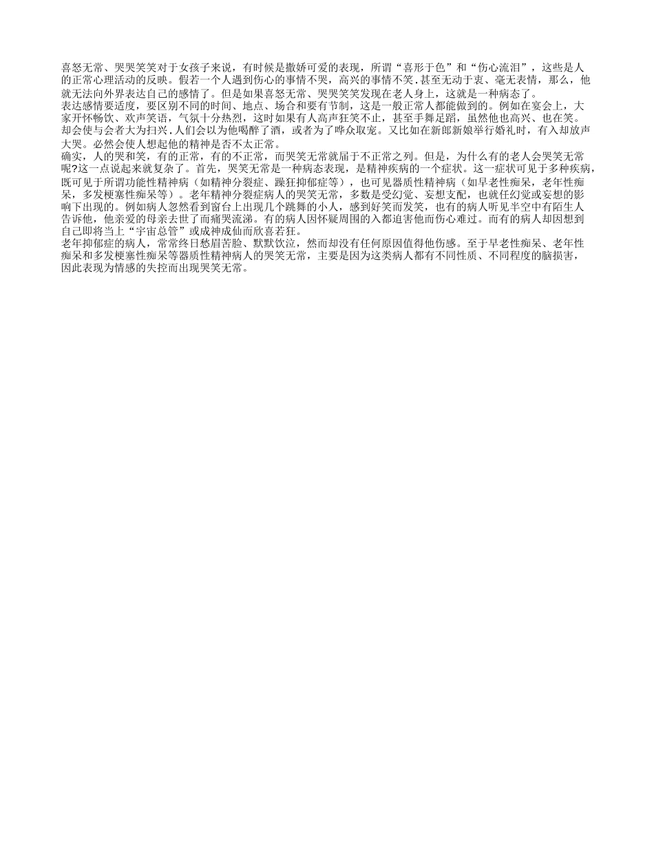 老年人过度哭笑警惕精神出问题四季保健_第1页