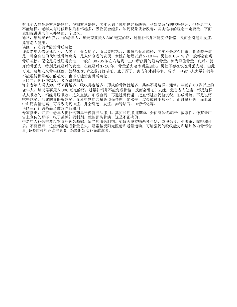老年人过量补充钙质易危害健康_第1页